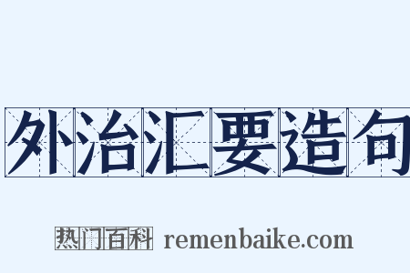 外治汇要造句是什么意思的图片